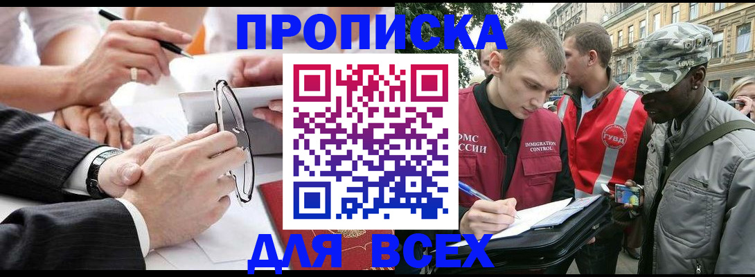 прописка для работы в Шадринске